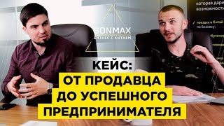 КЕЙСЫ для создания бизнеса с Китаем | От продавца до успешного предпринимателя | Видео отзыв КЕЙСЫ для создания бизнеса с Китаем | От продавца до успешного предпринимателя | Видео отзыв