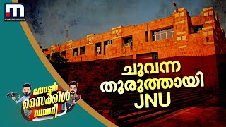 ചുവന്ന തുരുത്തായി JNU; പാർട്ടി മാറിയെങ്കിലും കനയ്യ കുമാറിനെ കൈവിടാതെ ജെഎൻയുവിലെ ഇടത് പക്ഷം