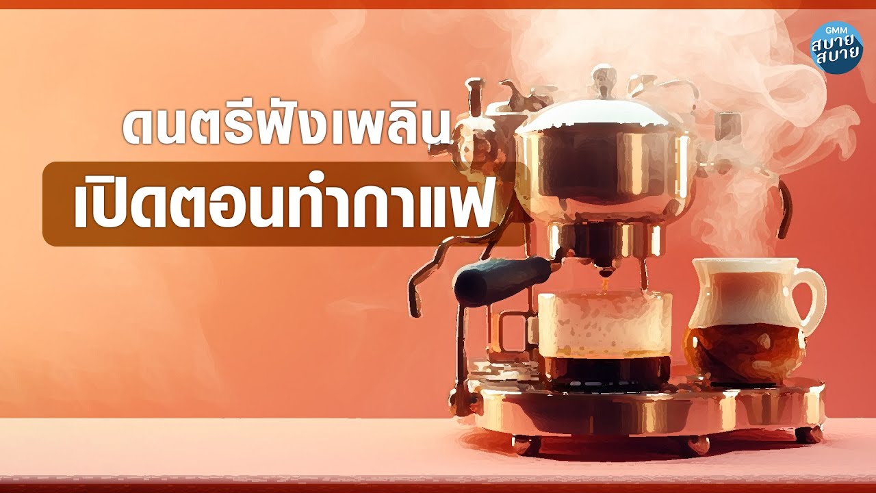 ดนตรีฟังเพลิน เพลงรักหวานๆ เปิดตอนทำกาแฟ [จะรักให้ดีที่สุด,ใจให้ไป,เรื่องเล็กของเธอ]