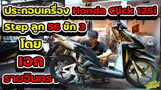 ประกอบเครื่อง Honda Click 125i Step ลูก 56 ชัก 3 โดยเอกรามอินทรา | Johnrider