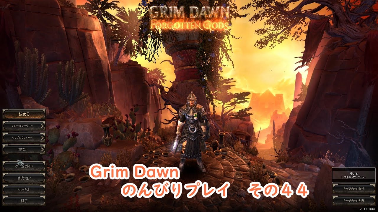 Grim Dawn グリムドーンのんびりプレイ その４４ Cevio実況 Youtube