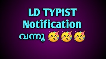 LD TYPIST NOTIFICATION വന്നു🥳🥳🥳