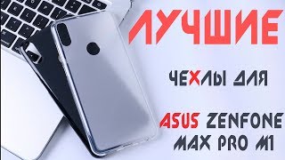 ТОП 6 лучших чехлов для ASUS ZenFone Max Pro M1