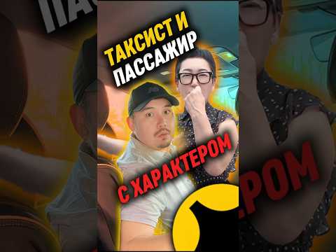 Ответы таксиста, которые никто не ожидал 🚕 #юмор #глазамитаксиста #яндекстакси #таксист #прикол