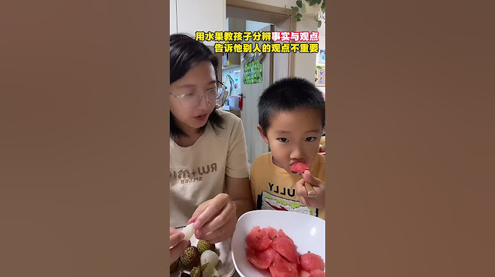 用水果教孩子区分事实与观点