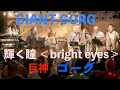 輝く瞳 <bright eyes> (カバー)巨神ゴーグ OP