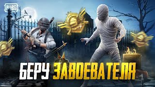 КАЧАЕМ ЗАВОЕВАТЕЛЯ В СКВАДАХ - АЛМАЗ 3 - PUBG MOBILE