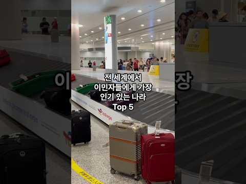 전 세계에서 이민자들에게 가장 인기 있는 나라 Top 5 전 세계에서 이민자들에게 가장 인기 있는 나라 Top 5