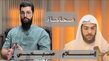 تعلّم محاكاة القارئ إسلام صبحي بالتفصيل لمحبّي التقليد |كيوان دباجة|