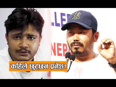 meme-nepal-र-प्रनेश-विवाद-काण्ड,-माफि-मागेपछि-पनि-किन-जेलमा?-|-milan-champs-|-pranesh-gautam