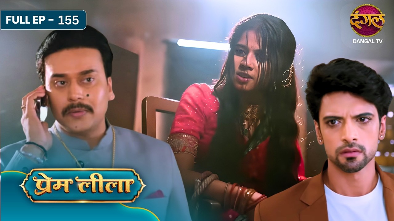 Prem Leeela | Full Episode - 155 | Saachi Tiwari , Aakash Ahuja And Monalisa | Dangal Tv