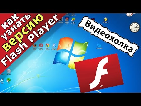 Как узнать версию флеш плеера на компьютере