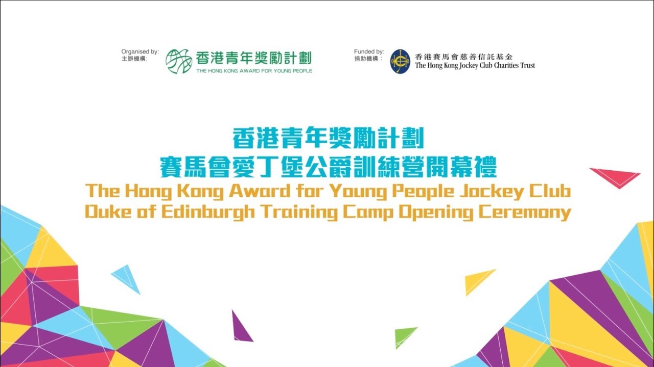 香港青年獎勵計劃賽馬會愛丁堡公爵訓練營開幕禮 香港青年獎勵計劃賽馬會愛丁堡公爵訓練營開幕禮