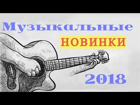 ХРИСТИАНСКИЕ ПЕСНИ НОВИНКИ 2018. NEW ХРИСТИАНСКАЯ МУЗЫКА