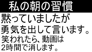 私の朝の習慣はかなり変です。笑わないでください