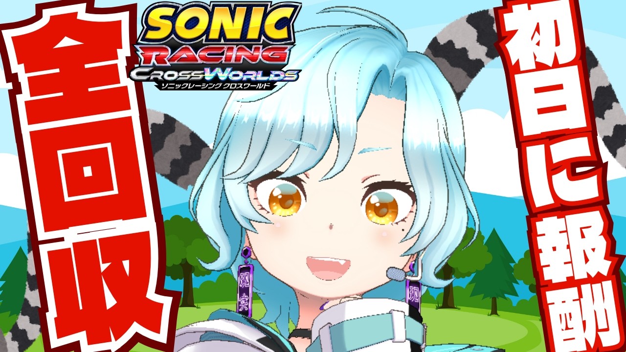 【ソニックレーシングクロスワールド/初見歓迎】タングル＆ウィスパーフェスタ！報酬全回収してこ！！！【シアン/アルディ所属】ﾈﾀﾊﾞﾚ注意