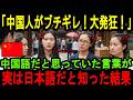 【海外の反応】「は？え？中国語じゃないの！？」中国語だと思っていた漢字が日本語だと知った中国人の反応