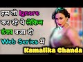 Kamalika Chanda फोड़ दिया इस Web Series में // Watch Now 🥰🔥