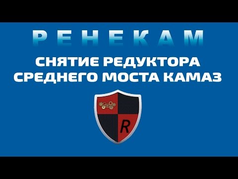 СНЯТИЕ СРЕДНЕГО РЕДУКТОРА КАМАЗ