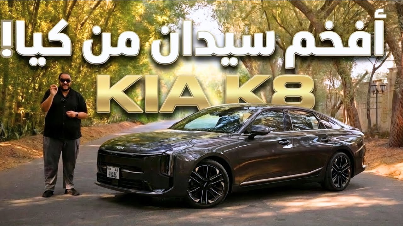 تجربة كيا كي 8 الجديدة كليا الامارات ! ليه هي افخم سيدان من كيا ؟ | New KIA K8 model 2026 UAE review