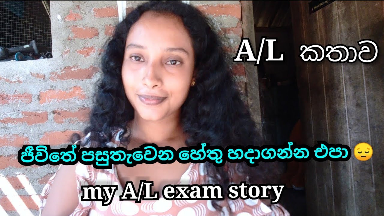 🍃 උසස් පෙළට මොකද වුණේ 🙄 My A/L exam story 