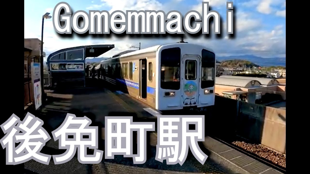 土佐くろしお鉄道　後免町駅 Gomemmachi station.