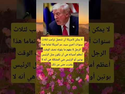لا يمكن لأمريكا أن تتحمل ترامب لثلاث سنوات أخرى سيد مر أمريكا تماما هذا الرجل لا يفهم ما يقوله نصف