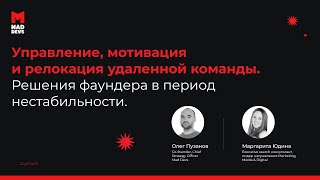 Управление, мотивация и переезд удаленной команды. Решения фаундера в период нестабильности.