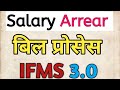 Salary Arrear Bill | How to process salary arrear bill on Ifms 3.0 | सैलरी एरियर बिल प्रॉसेस #salary