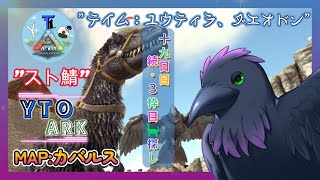 【スト鯖YTO ARK】19日目！恐竜探し＆２２時からイベント！【ゆりのあ陣営】