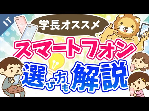 第10回 学長オススメのスマートフォンと選び方【ゼロから学ぶITスキル】