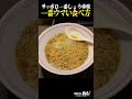 サッポロ一番しょうゆ味の一番美味しい食べ方【インスタントラーメン】#shorts