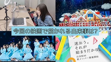 日向坂46映画「希望と絶望」公開!3年目のデビュー以降の出来事をまとめました【日向坂46】