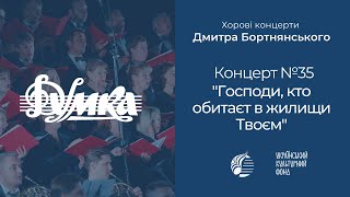 Бортнянський: Концерт №35 "Господи, кто обитаєт в жилищи Твоєм" / Капела "ДУМКА" · Євген Савчук