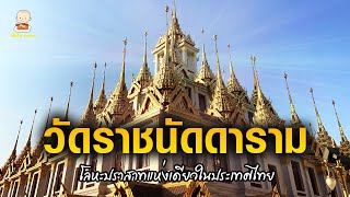 วัดราชนัดดารามวรวิหาร กรุงเทพฯ วัดสวยที่มีปราสาทเป็นโลหะองค์เดียวในประเทศไทย