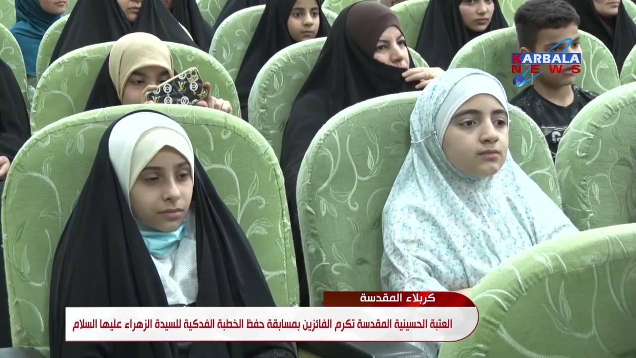 كربلاء المقدسة   العتبة الحسينية المقدسة تكرم الفائزين بمسابقة حفظ الخطبة الفدكية للسيدة الزهراء علي