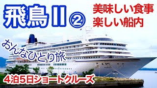 飛鳥Ⅱ ②  食べてばかり？イベントも満載！楽しすぎて太ってしまう？