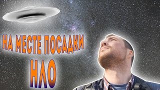 На Месте Посадки НЛО