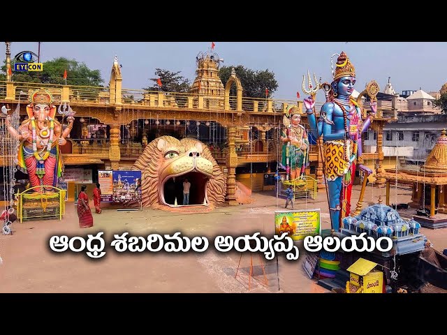 Andhra Sabarimala Ayyappa Temple | Andhra Sabarimala Ayyappa temple | Eyecon facts class=