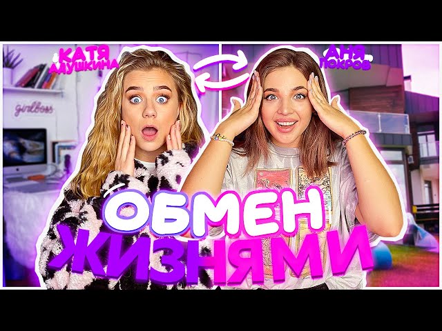 Обмен жизнями с АНЕЙ ПОКРОВ!!! День в DreamTeam/AMONG US в реальной жизни!