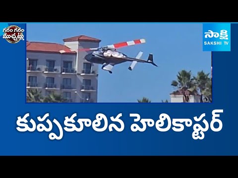 కుప్పకూలిన హెలికాప్టర్ | Helicopter Crashes in California | Garam Garam Varthalu |@SakshiTV - SAKSHITV