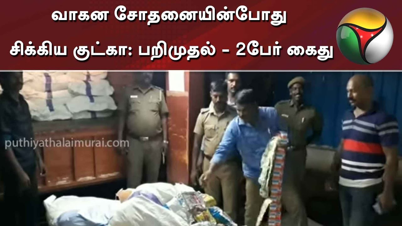 live tamil news 7 tv channels வாகன சோதனையின்போது சிக்கிய குட்கா: பறிமுதல் - 2பேர் கைது | Chennai