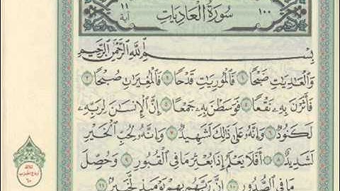 سوره العاديات للشيخ عبدالله الخياط