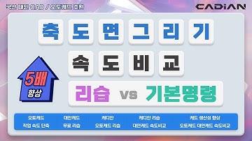 무료 캐드 리습을 사용하여 축 도면 그리기, 속도 비교, 리습 사용법 / CAD LISP – 캐드 소프트웨어 전문기업, 캐디안