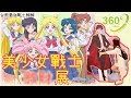 【360º】美少女戰士！為之瘋狂的少女們，不得不看阿～要去的記得先準備好荷包!!