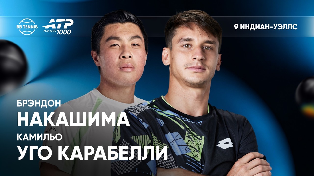 Брэндон Накашима х Камильо Уго Карабелли | ATP 1000 Индиан-Уэллс | 2 круг | Трансляция матча