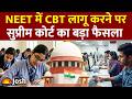 NEET UG 2026: अब कंप्यूटर पर होगी नीट परीक्षा? सुप्रीम कोर्ट की सुनवाई के बाद आया बड़ा अपडेट