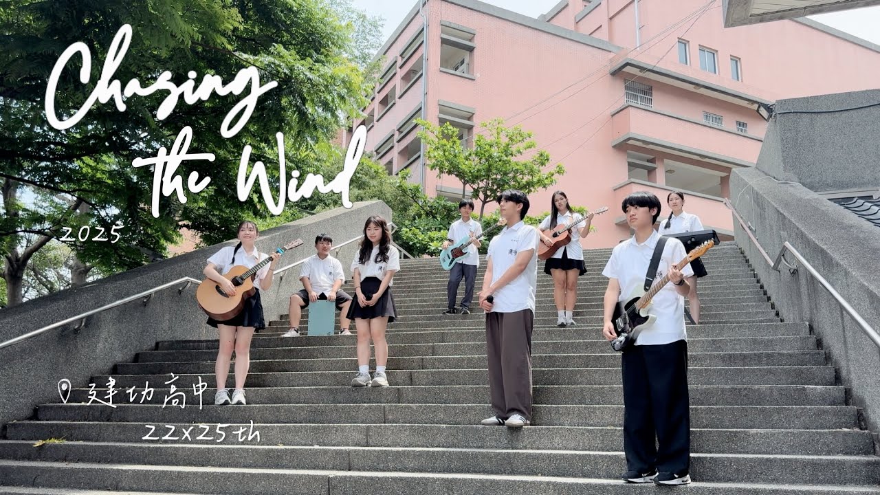 2025 新竹市立建功高中畢業歌 ｜Chasing the Wind｜官方正式版 Music Video