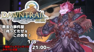 ※ネタバレ注意【FF14-未知との邂逅-】事件屋だよ！全員集合！！【Vtuber/蘇牙神ハル 】