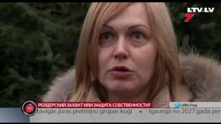 Рейдерский захват или защита собственности? Рейдерский захват или защита собственности?